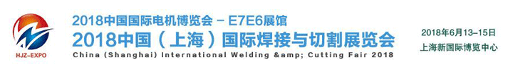 2018中国（上海）国际焊接与切割展览会