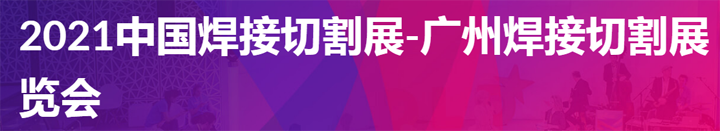 2021中国广州国际焊接与切割展览会