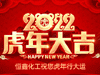 恒鑫化工祝大家2022年新春快乐！