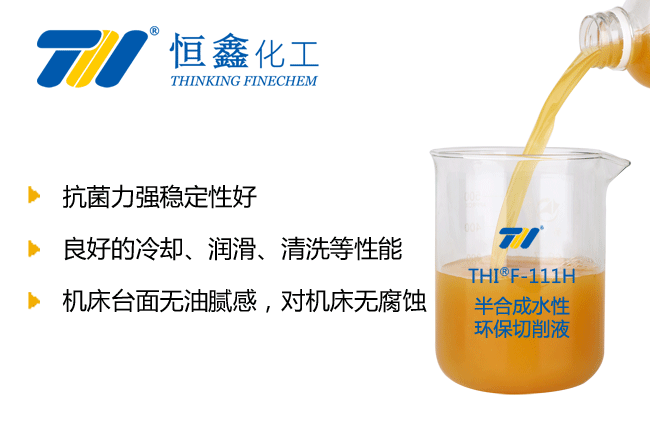 THIF-111H半合成水性切削液产品图