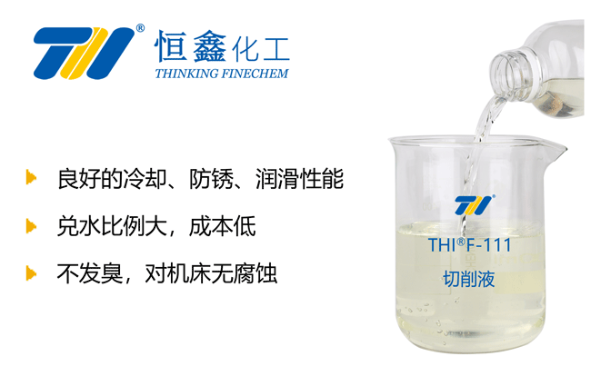 THIF-111水溶性切削液产品图