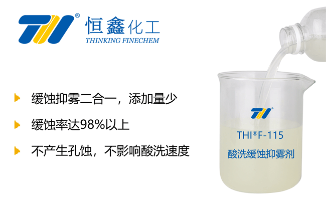 THIF-115酸洗缓蚀剂产品图
