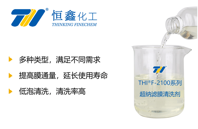 THIF-2100反渗透膜清洗剂产品图