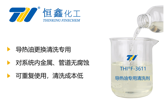 THIF-3611导热油清洗剂产品图