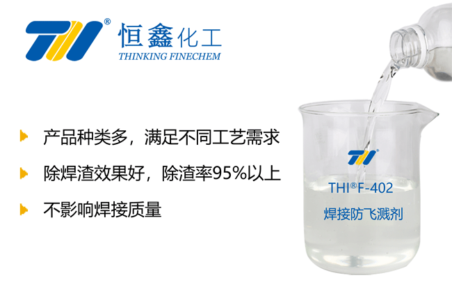 THIF-402焊接防溅剂产品图