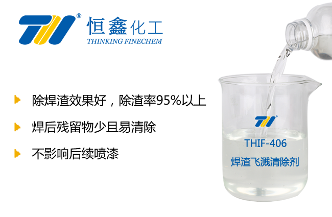 THIF-406焊渣飞溅清除剂产品图