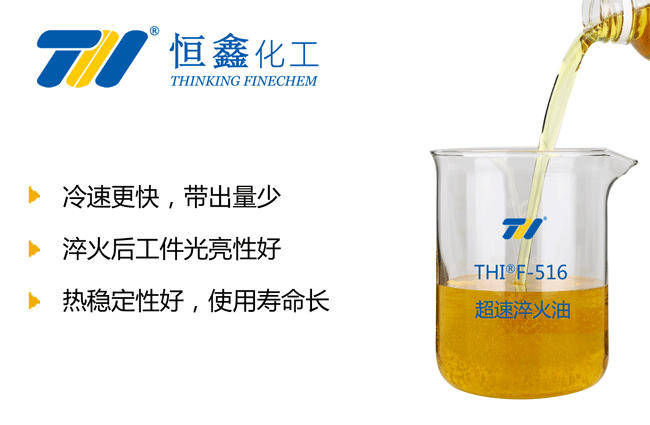 THIF-516超速淬火油产品图