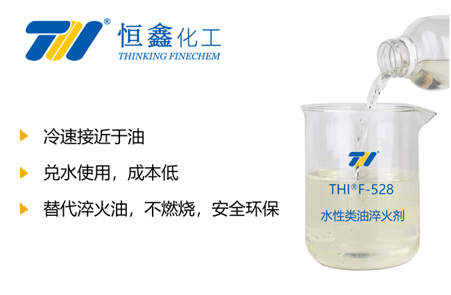 THIF-528类油淬火剂产品图