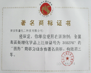 山东省著名商标