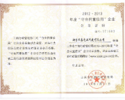 山东守合同重信用