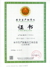 安全生产标准化